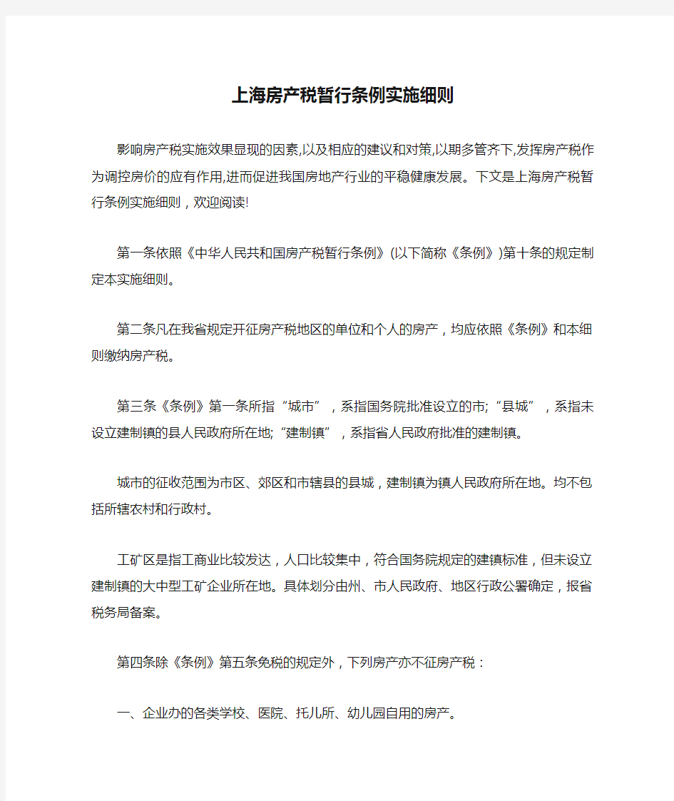 上海房产税暂行条例实施细则