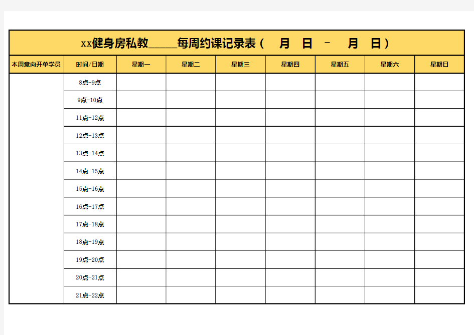 xx健身房私教每周约课记录表