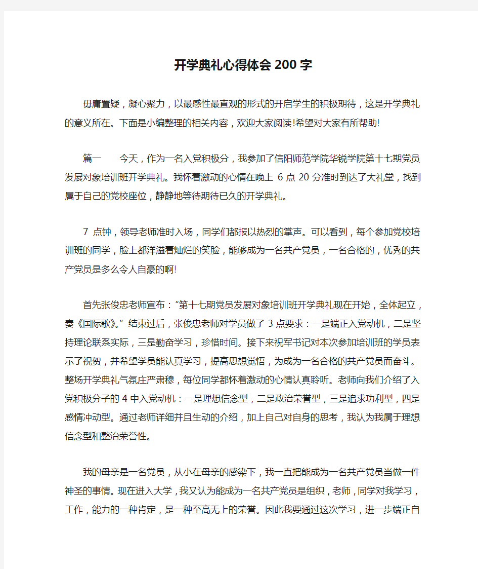 开学典礼心得体会200字