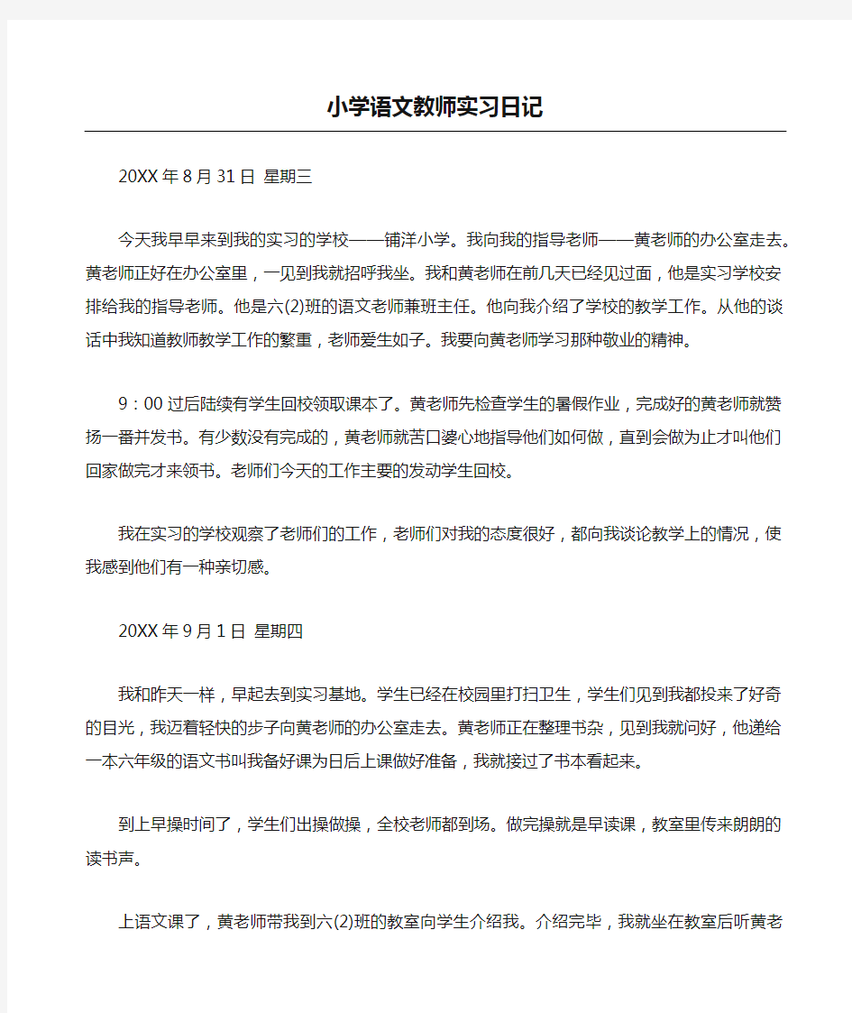 小学语文教师实习日记