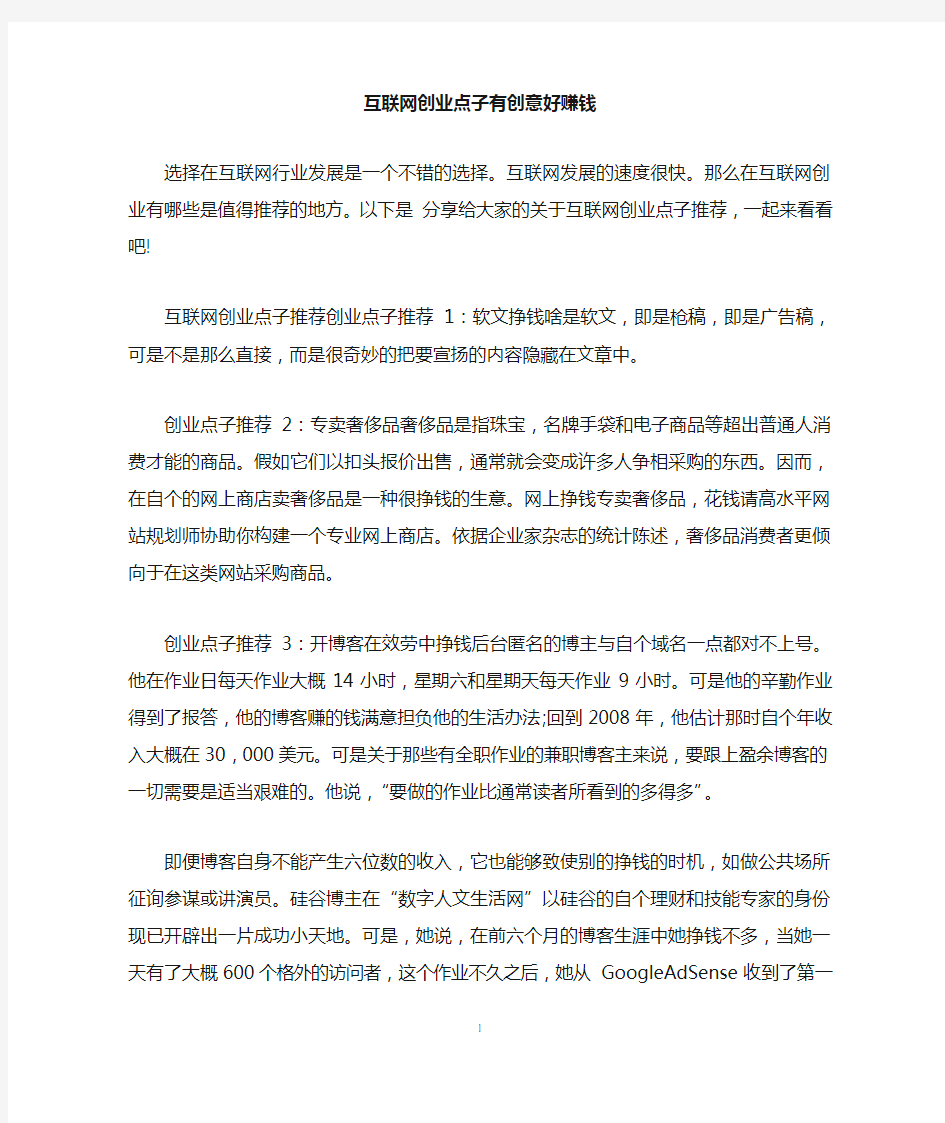 互联网创业点子有创意好赚钱