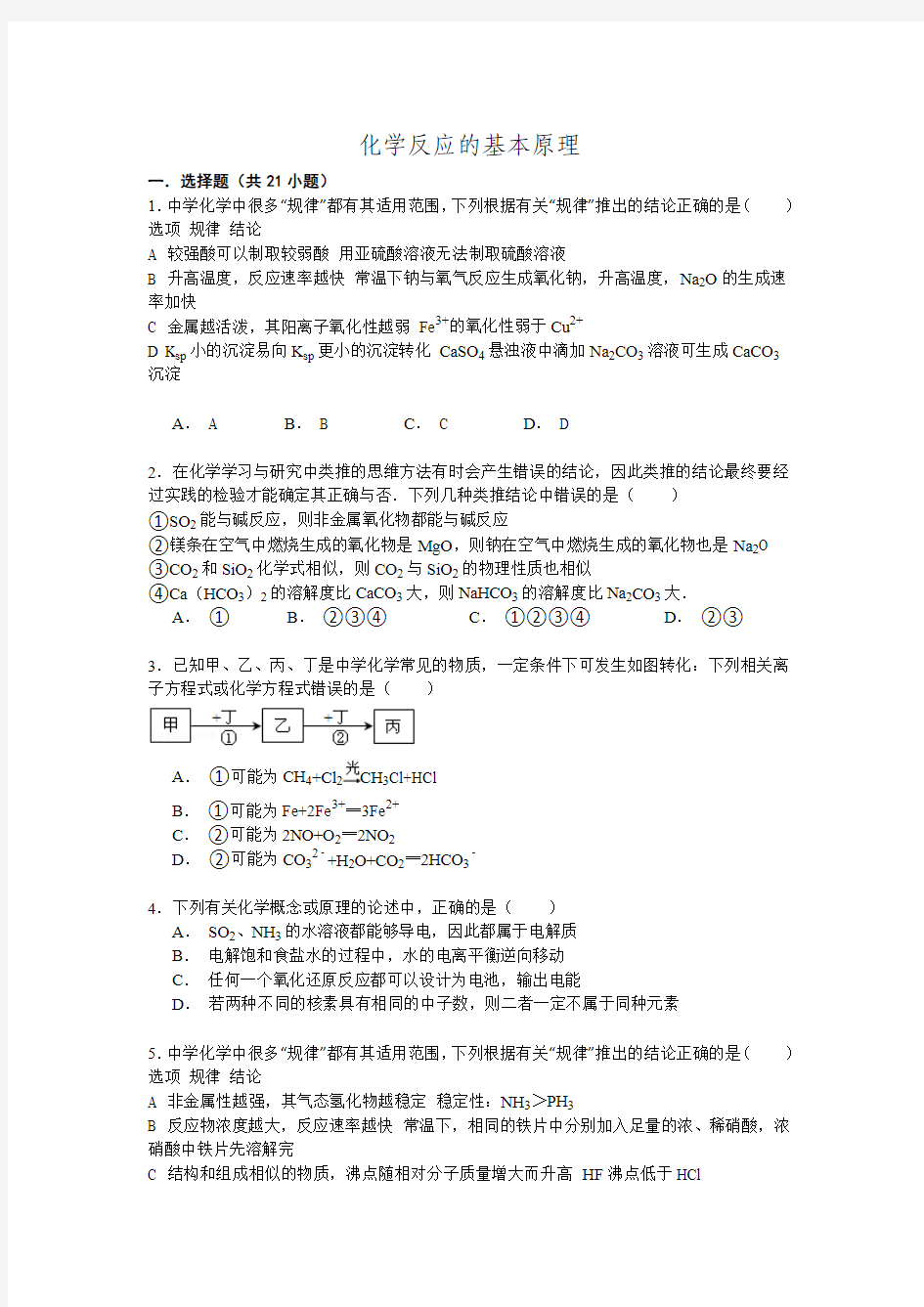 2016高考化学一轮复习考点练习 化学反应的基本原理.doc