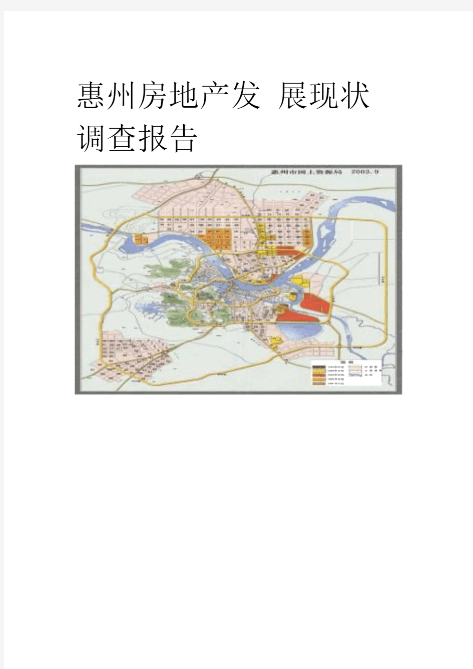 惠州房地产发展现状调查报告