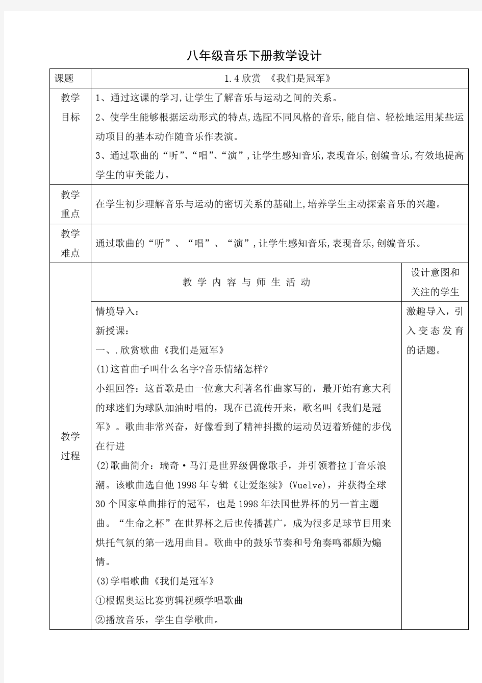 人音版八年级音乐下册课程教学设计：1.4 欣赏《我们是冠军》