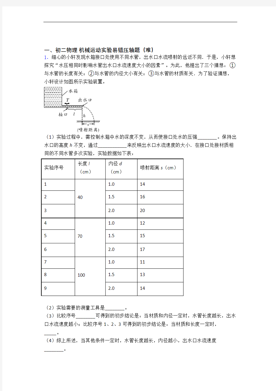 北京玉渊潭中学物理机械运动实验专题练习(解析版)