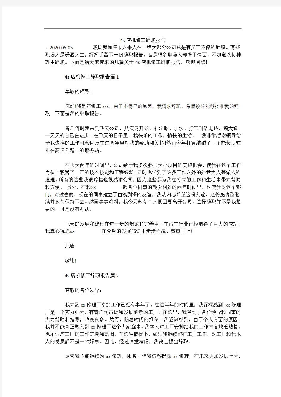 4s店机修工辞职报告(可编辑)