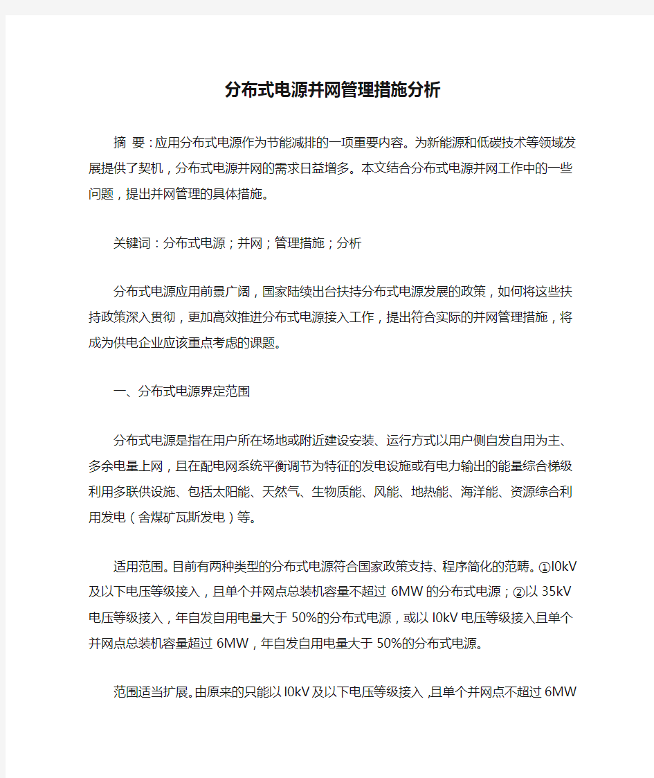 分布式电源并网管理措施分析