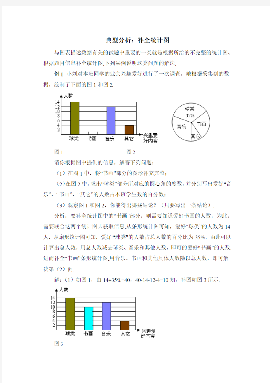 七年级数学上册第4章典型分析：补全统计图(青岛版)