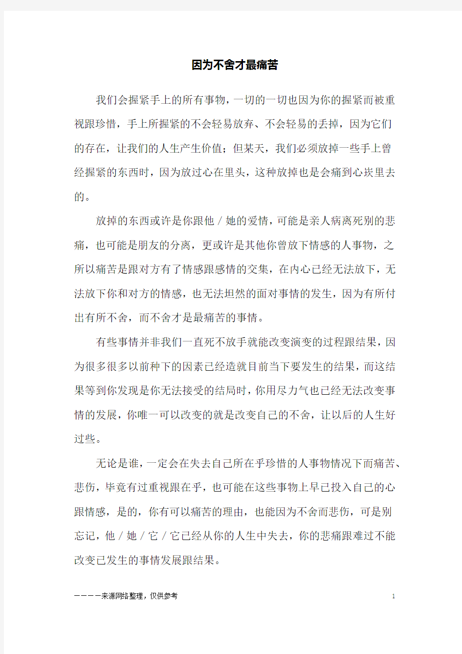 因为不舍才最痛苦_故事