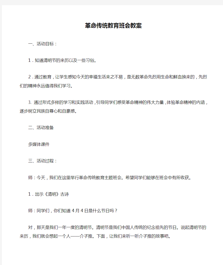 革命传统教育班会教案(精品)