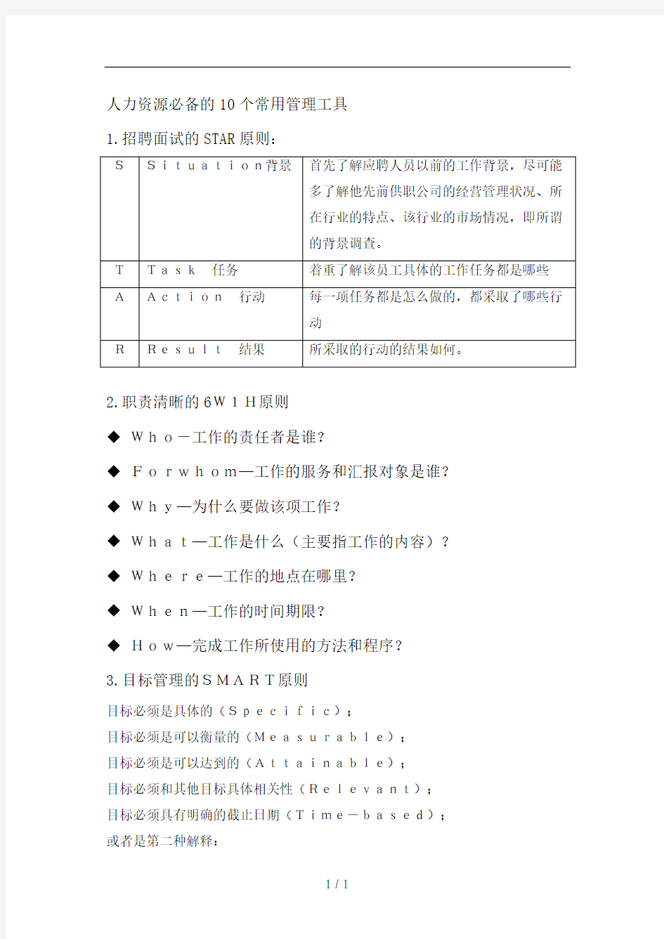 人力资源必备的10个常用管理工具