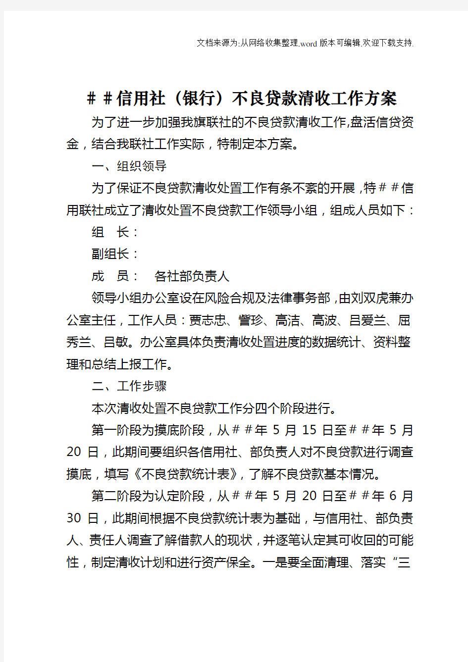 信用社银行不良贷款清收工作方案