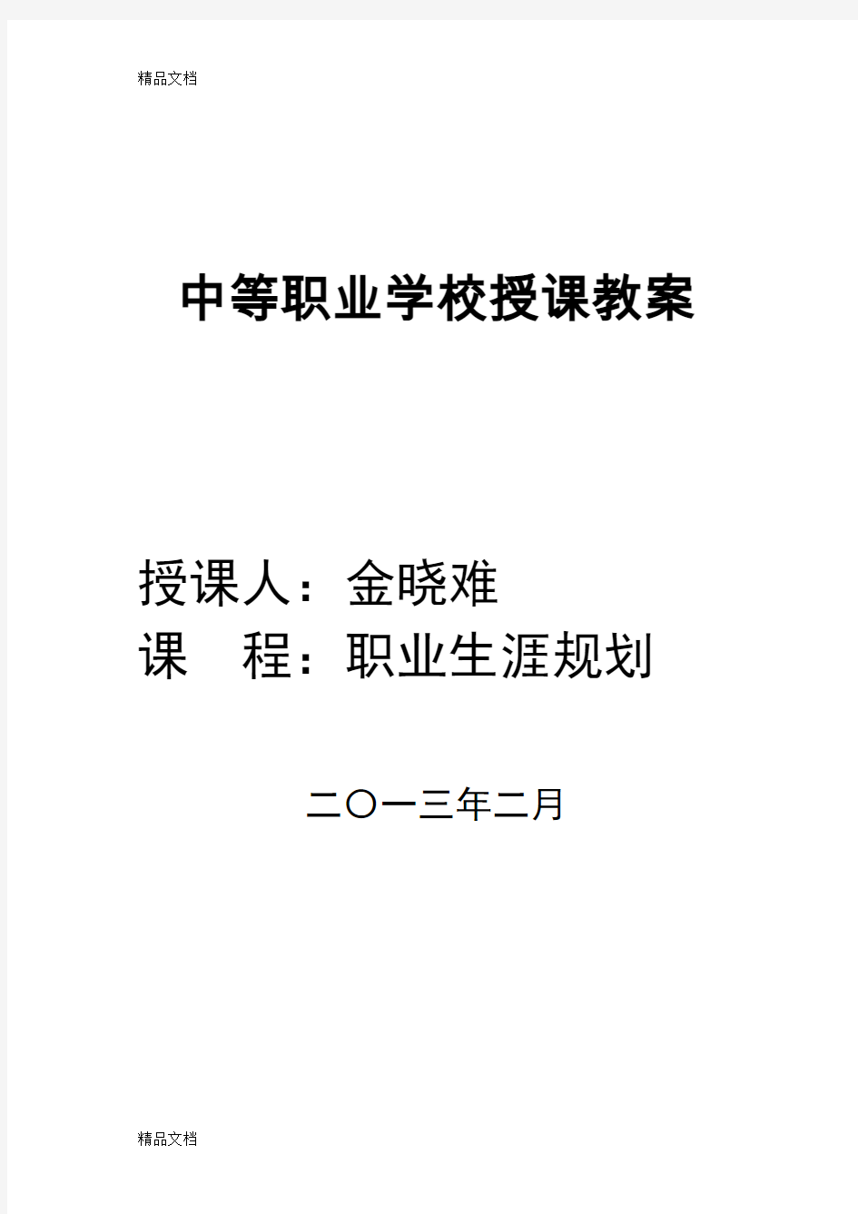 最新面向未来的职业生涯规划教案