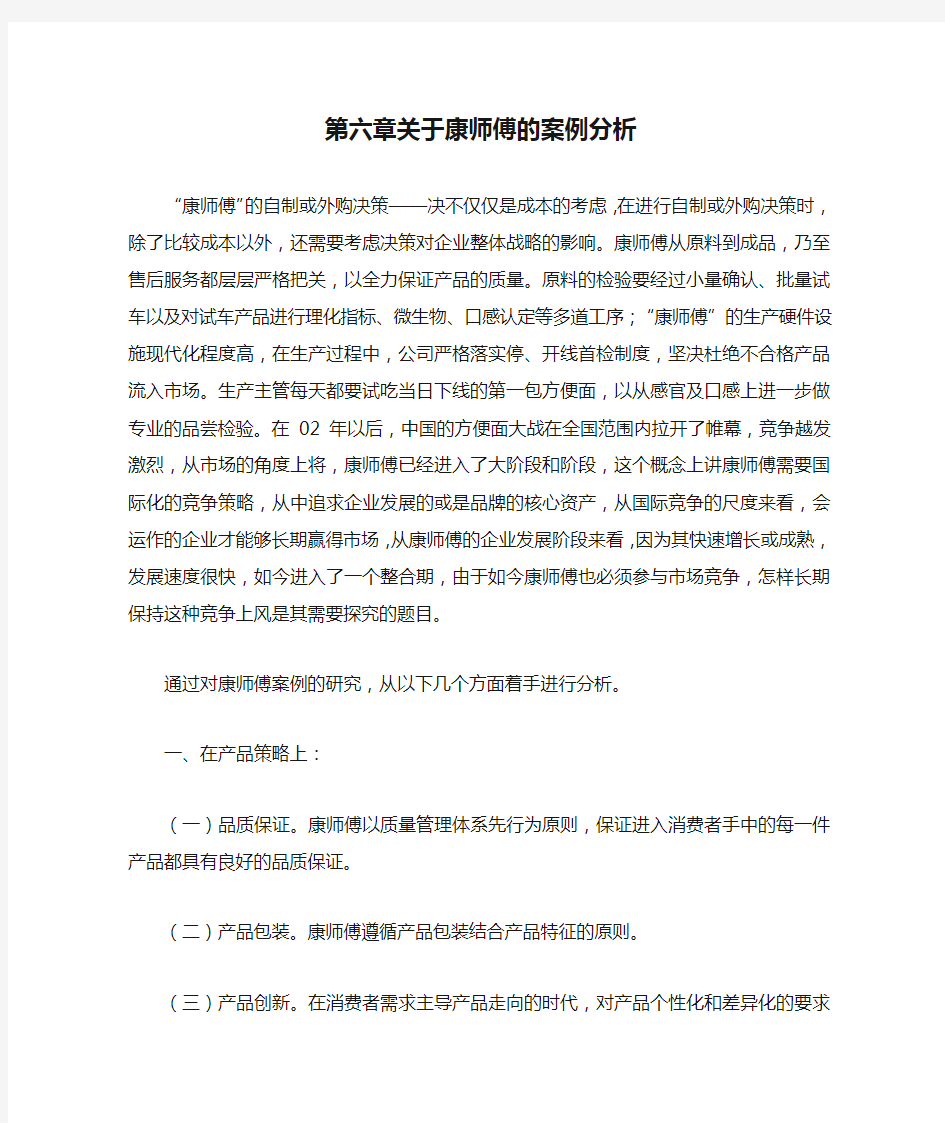 第六章关于康师傅的案例分析