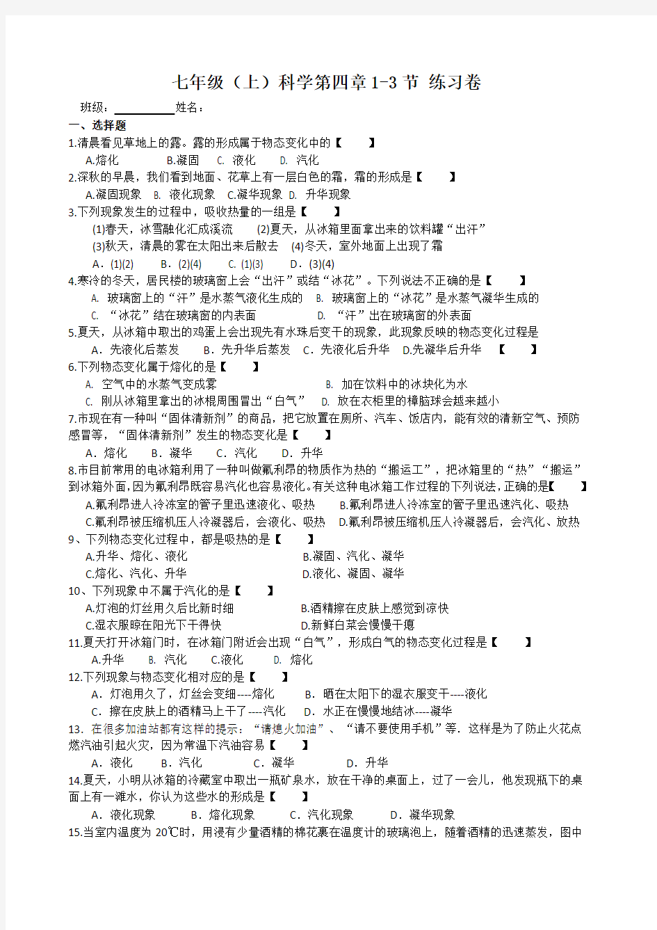 七年级科学第四章1-3节练习卷