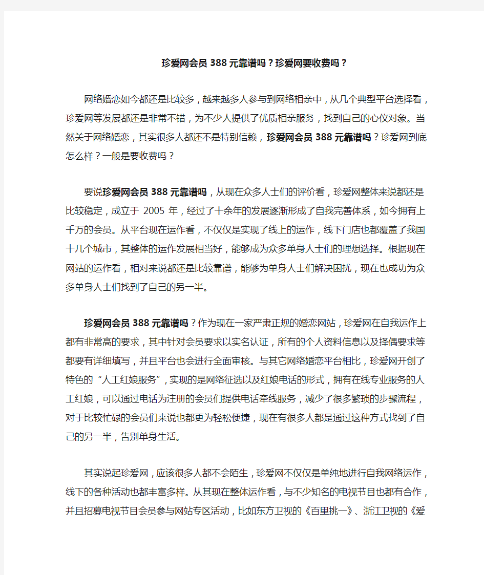 珍爱网会员388元靠谱吗,珍爱网要收费吗