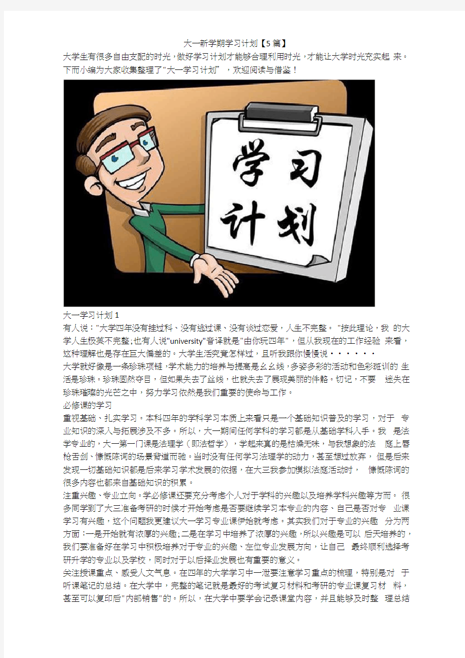 大一新学期学习计划【5篇】