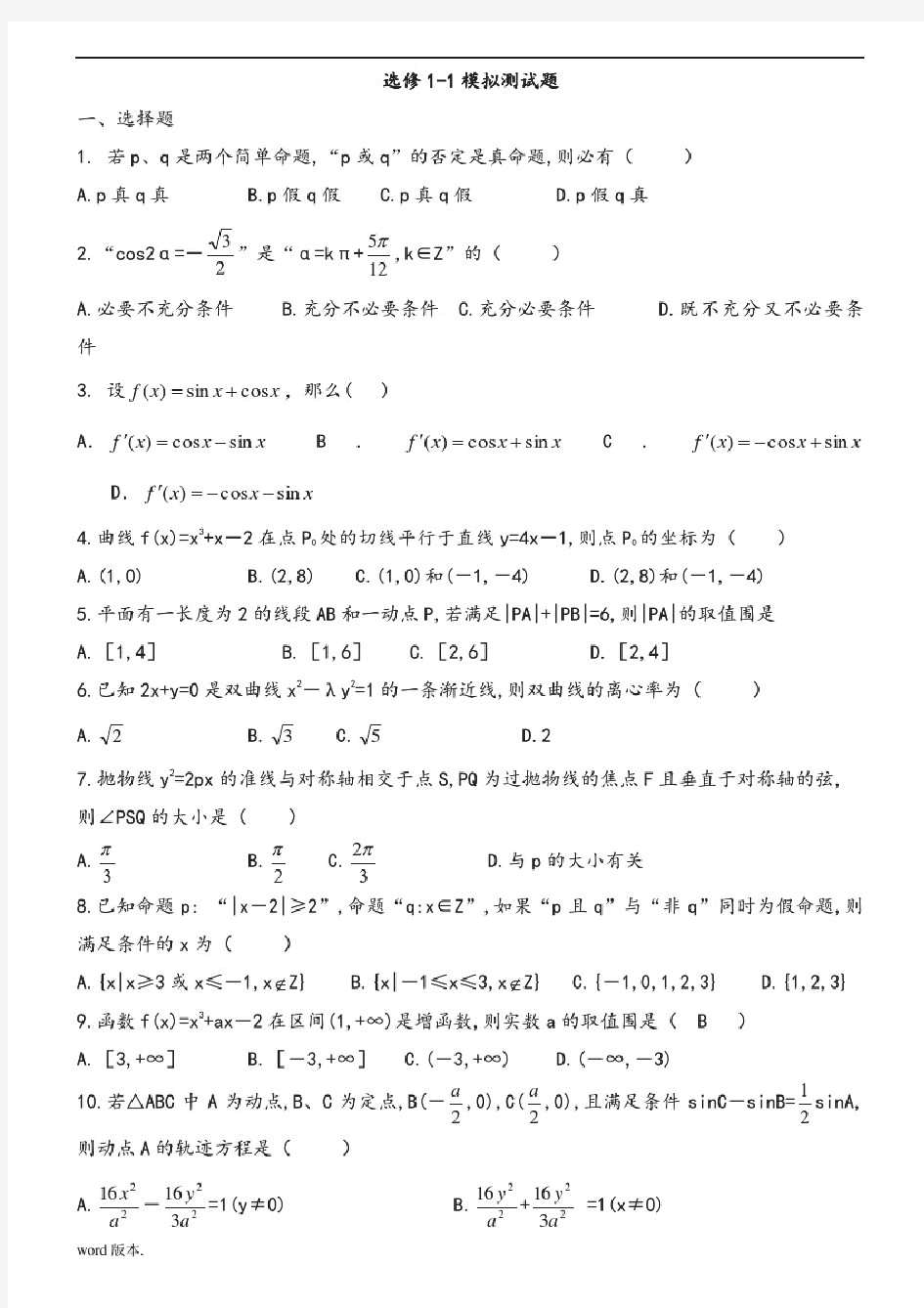 高中数学选修1-1综合测试题及答案