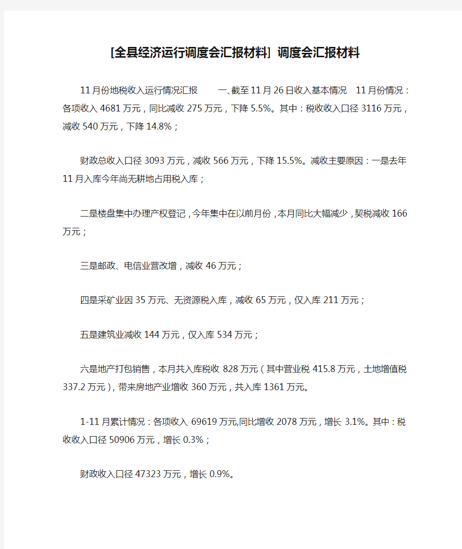 [全县经济运行调度会汇报材料] 调度会汇报材料