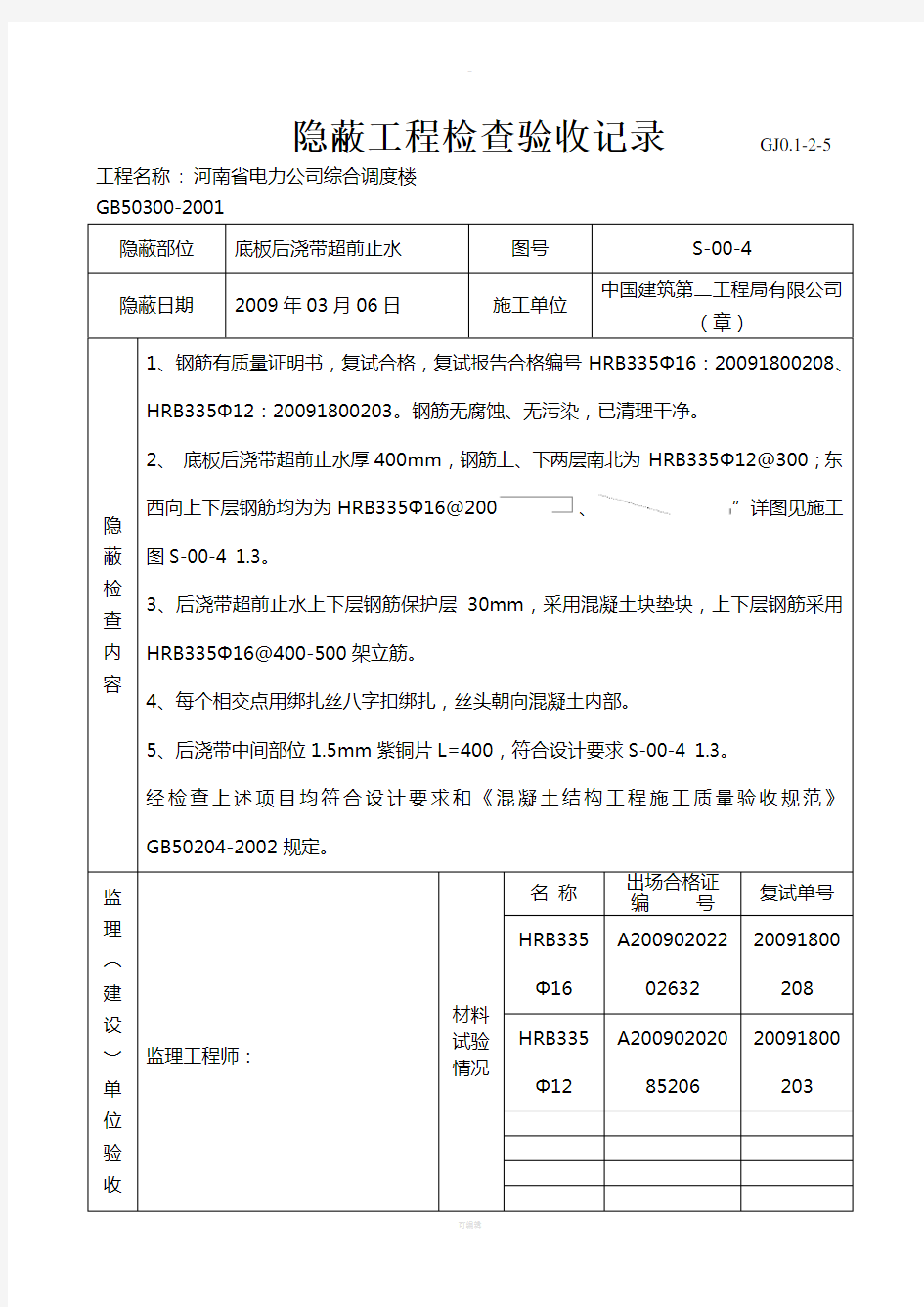 隐蔽工程检查验收记录(钢筋)