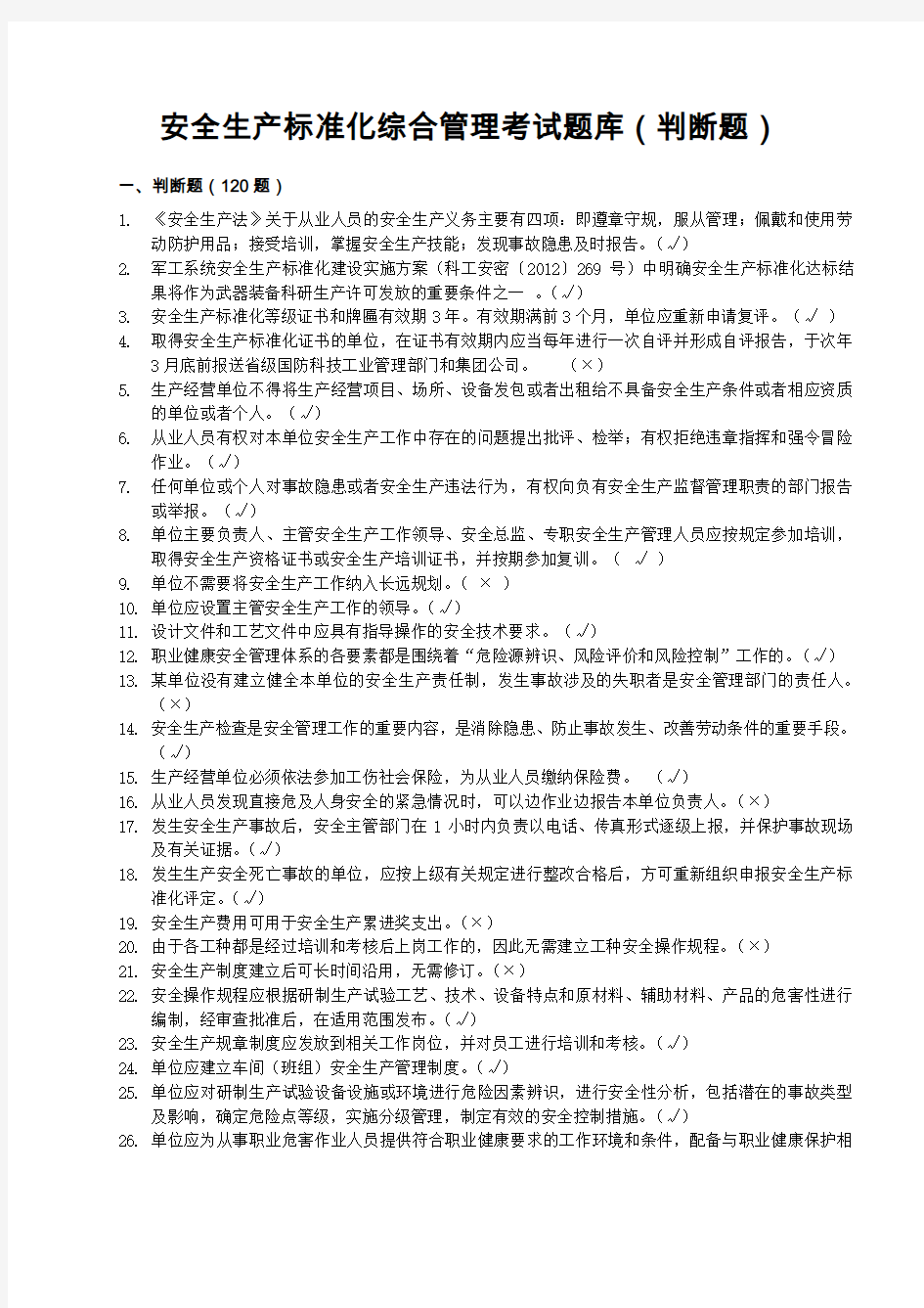 安全生产标准化综合管理考试题库判断题