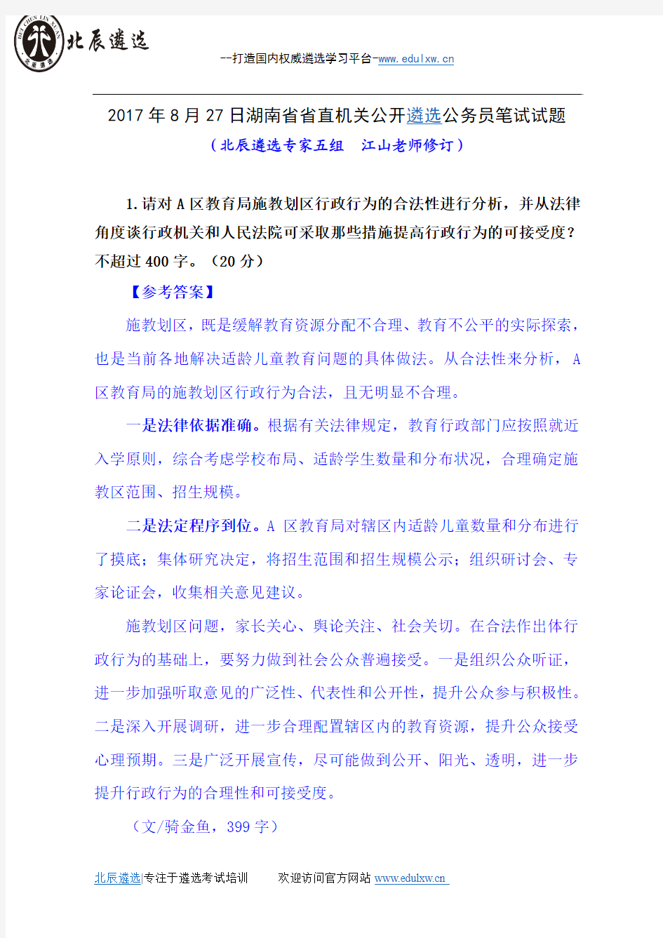 2017年8月27日湖南省省直机关公开遴选公务员笔试试题及参考答案