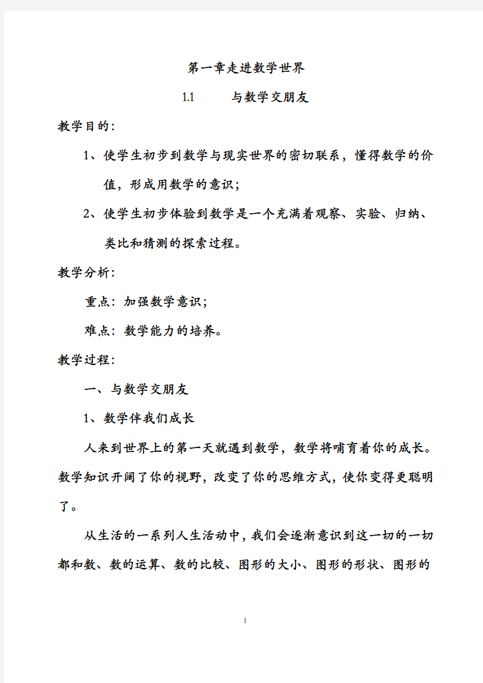 华东师大版七年级上册数学教案全 册