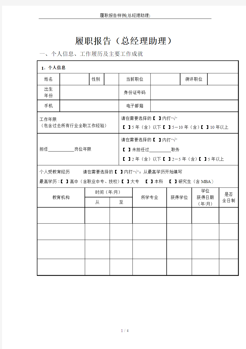 履职报告样例(总经理助理)