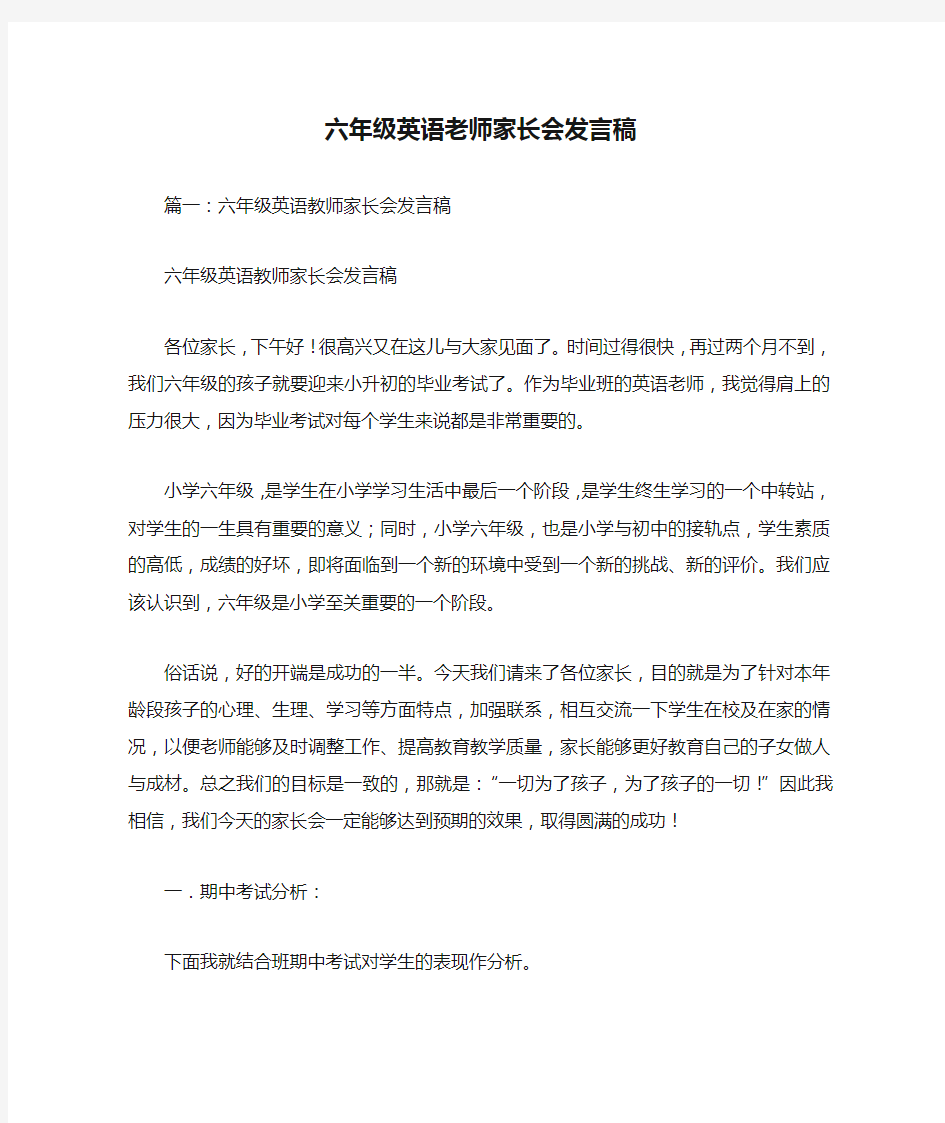 六年级英语老师家长会发言稿