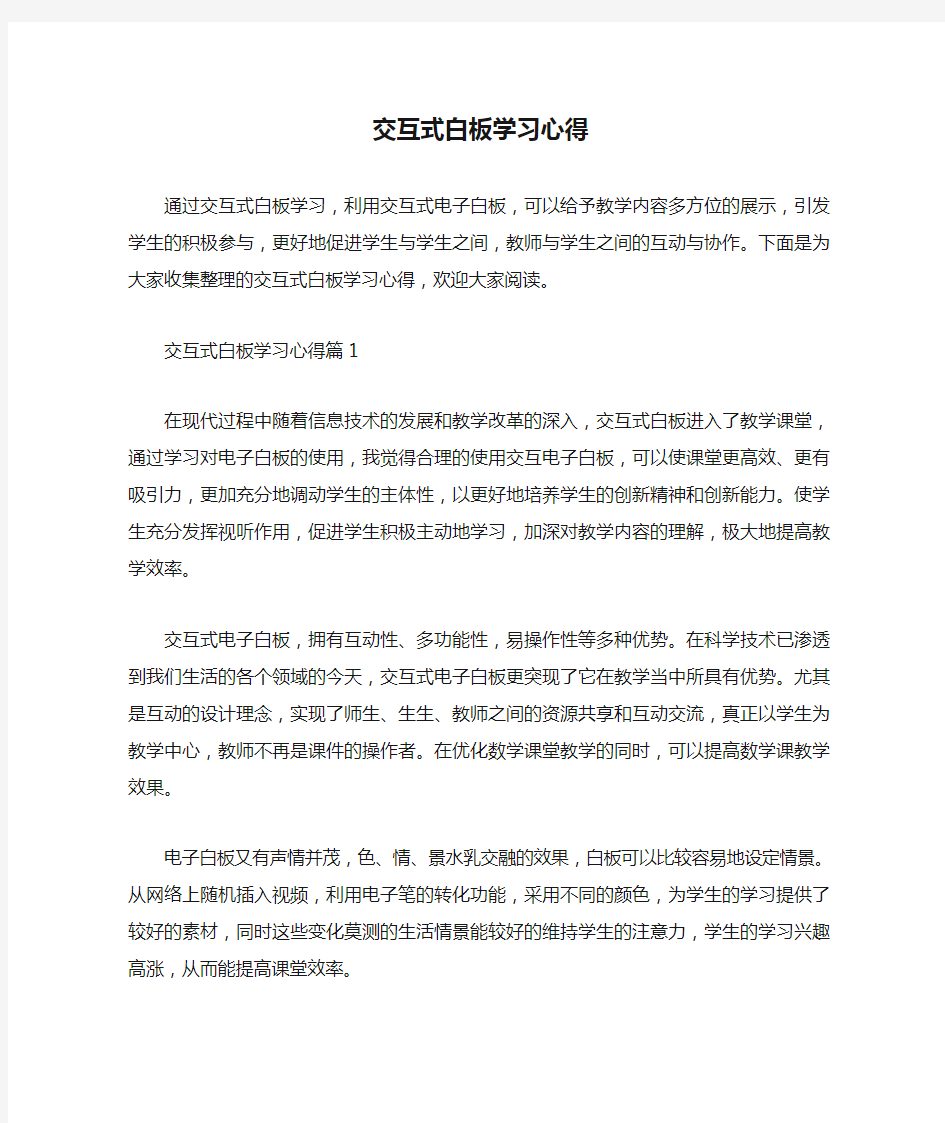  交互式白板学习心得