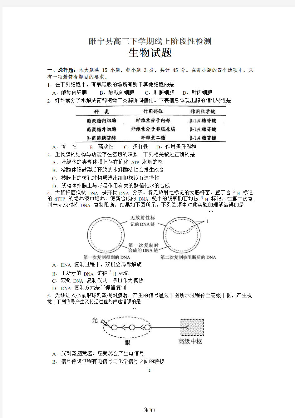 2020届江苏省徐州市睢宁县高三下学期线上阶段性检测生物试题