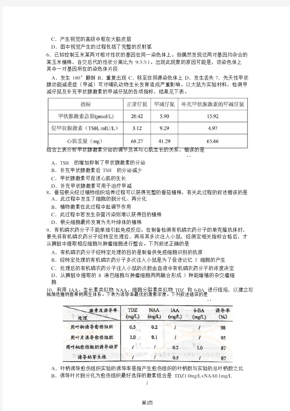 2020届江苏省徐州市睢宁县高三下学期线上阶段性检测生物试题