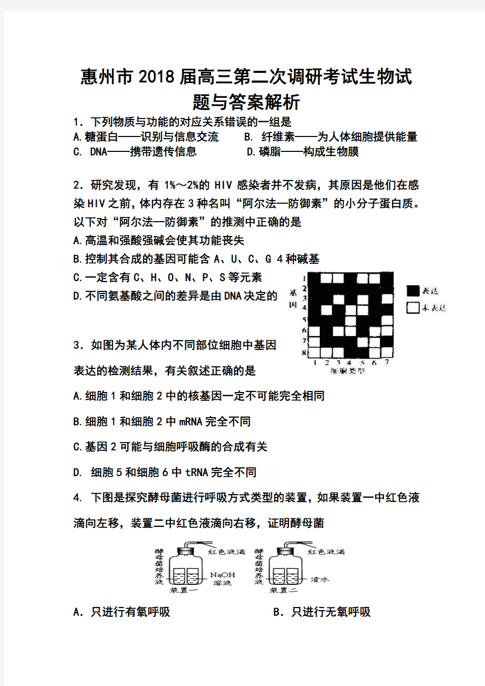 2018届广东省惠州市高三第二次调研考试生物试题及答案