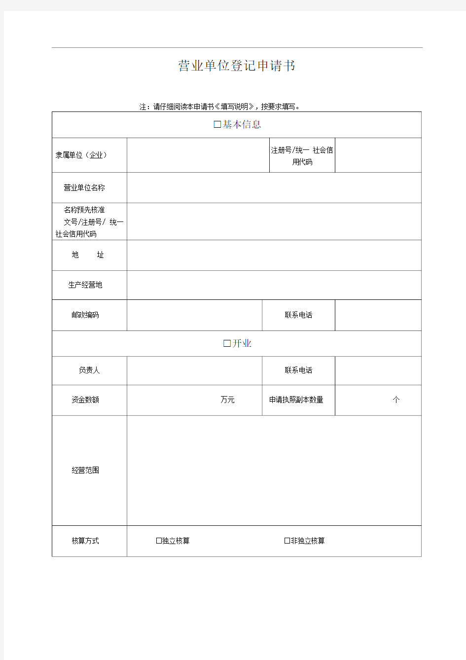 营业单位登记申请书