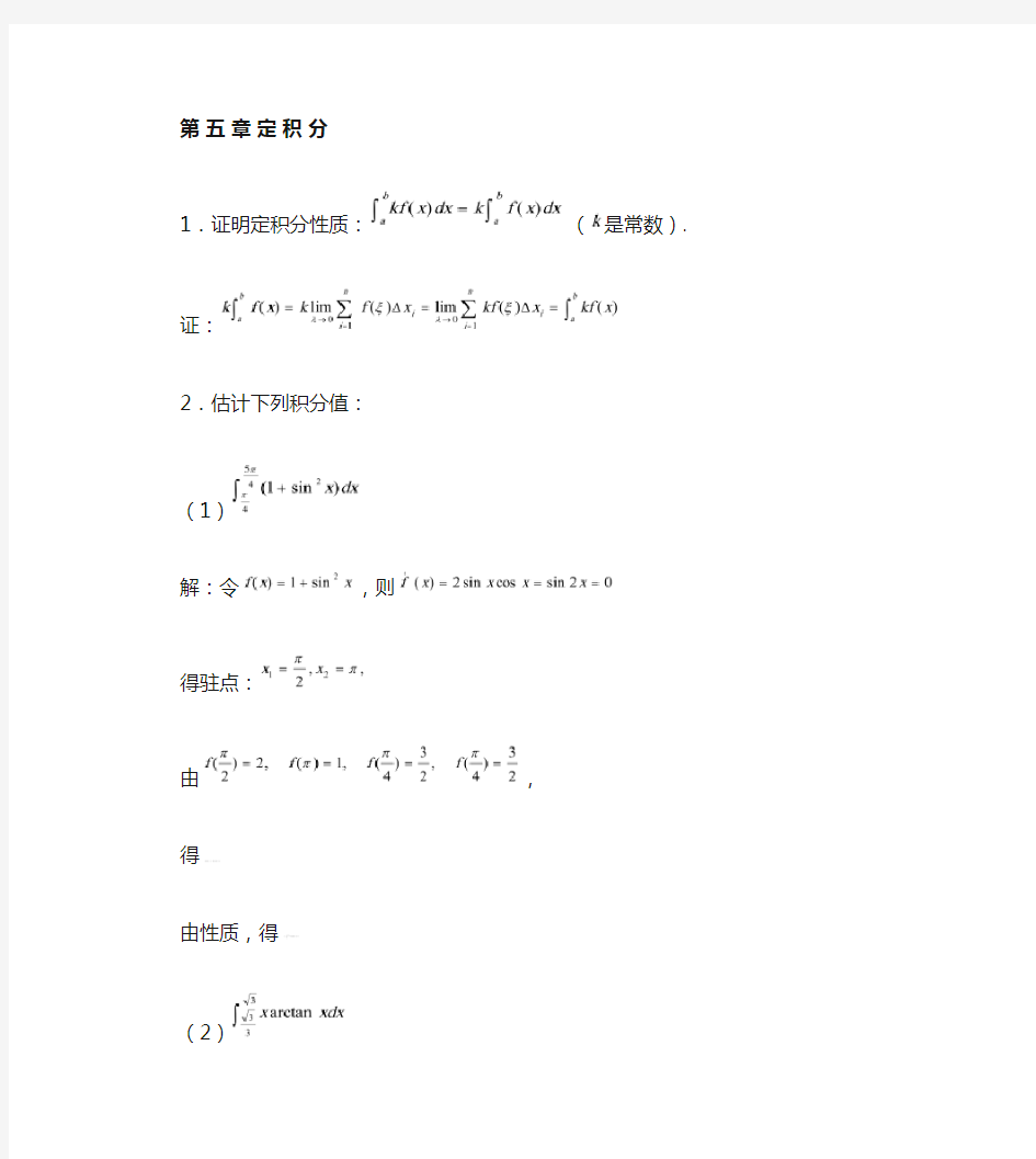 高等数学第五章课后习题答案.