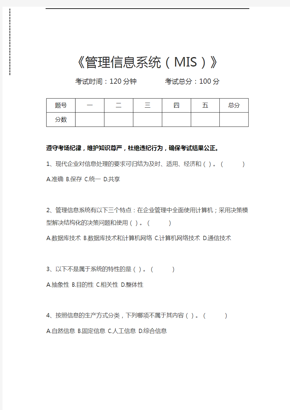 管理信息系统(MIS)管理信息系统(MIS)考试卷模拟考试题.docx