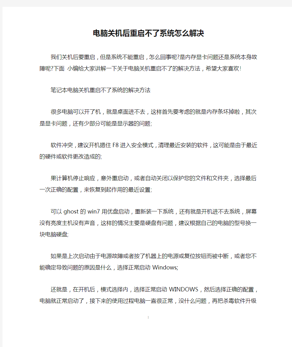 电脑关机后重启不了系统怎么解决