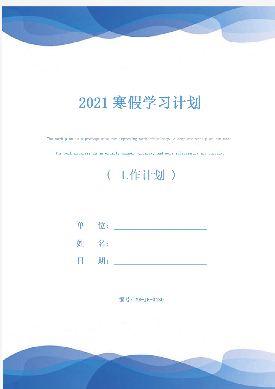 2021寒假学习计划