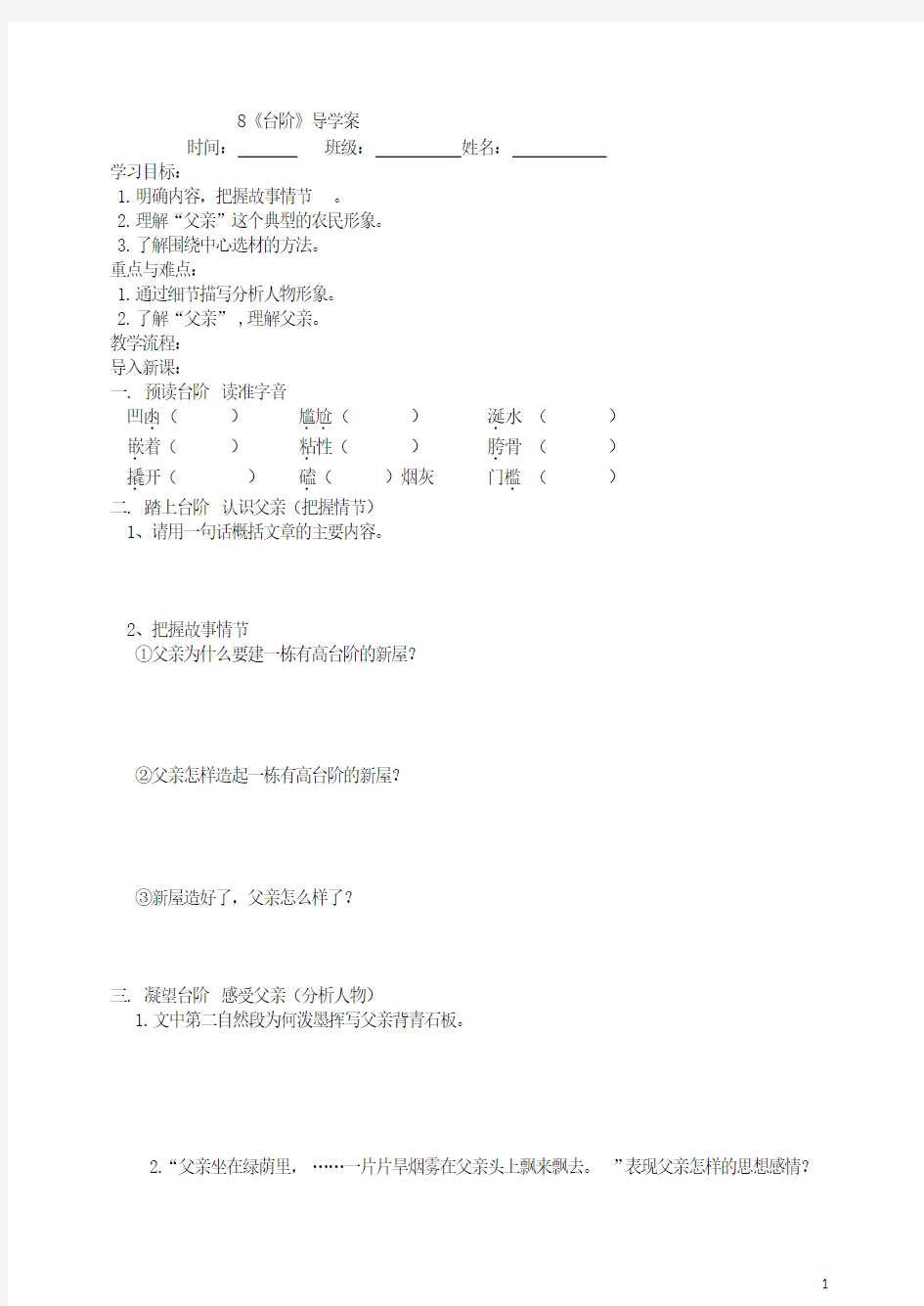 部编版  七年级语文下册8 《台阶》导学案(1)(含答案)