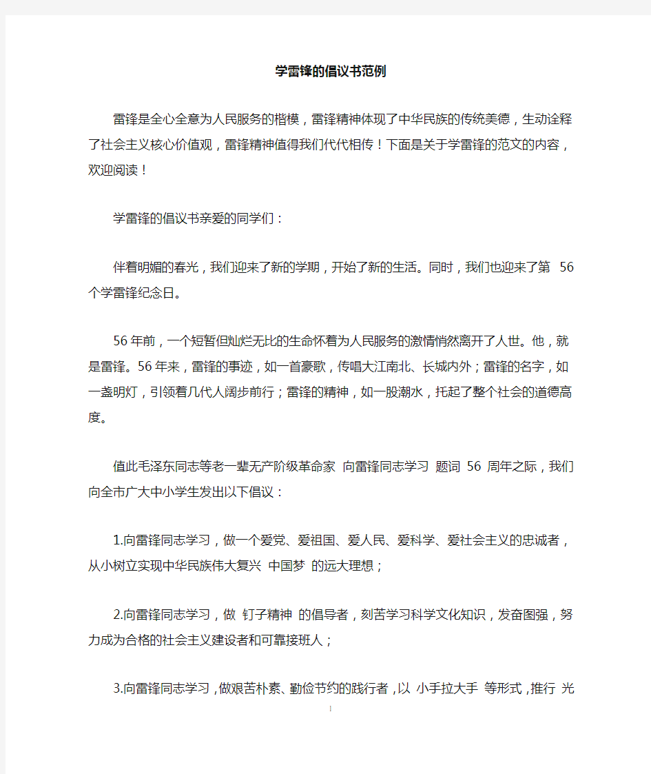 学雷锋的倡议书范例