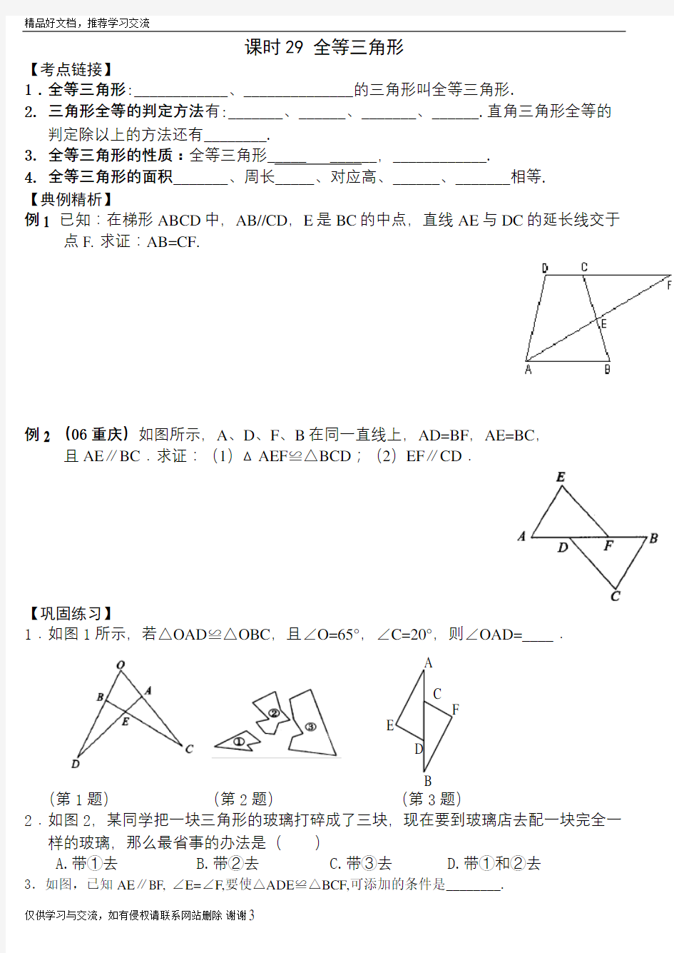 最新中考第一轮复习29全等三角形