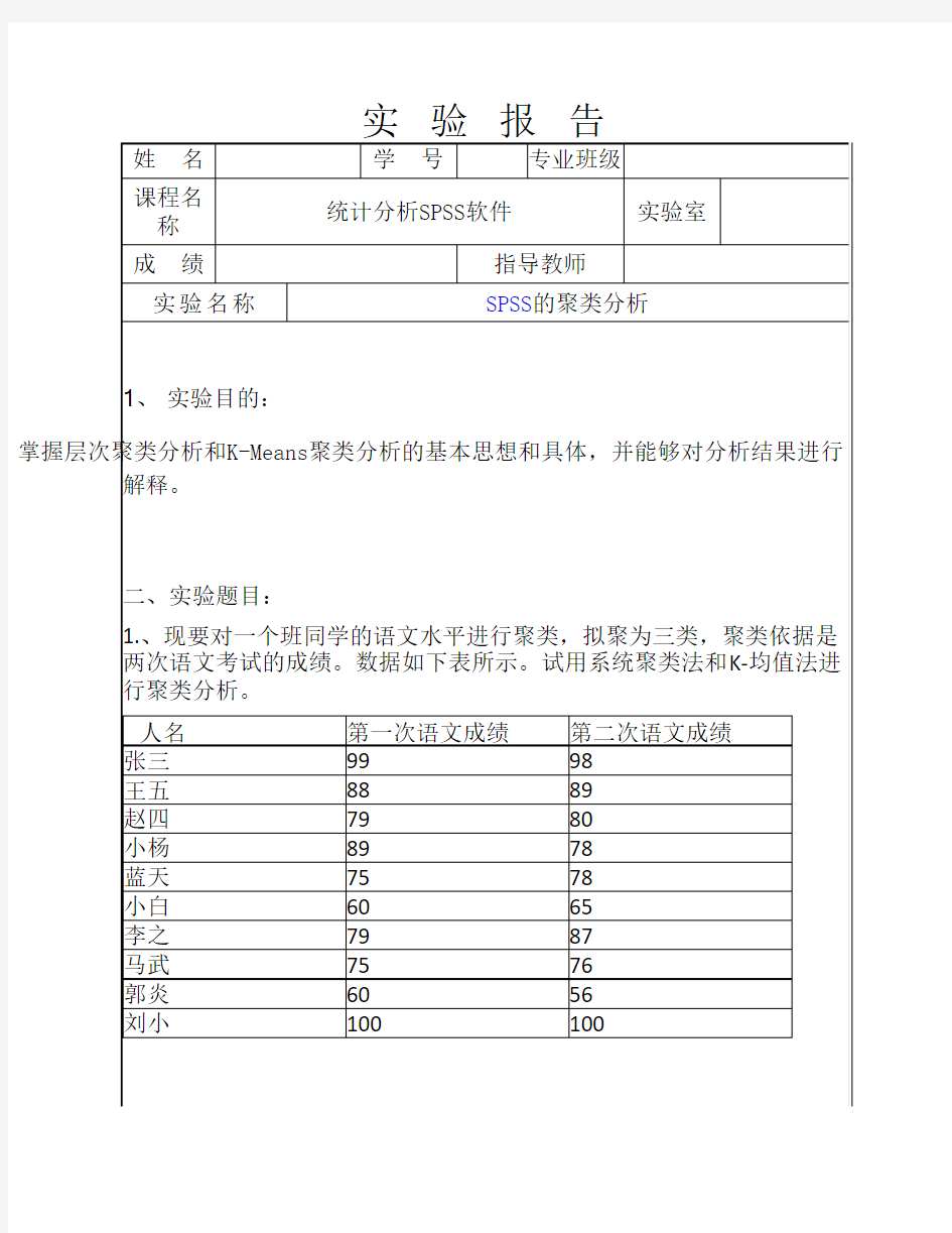 SPSS的聚类分析实验报告