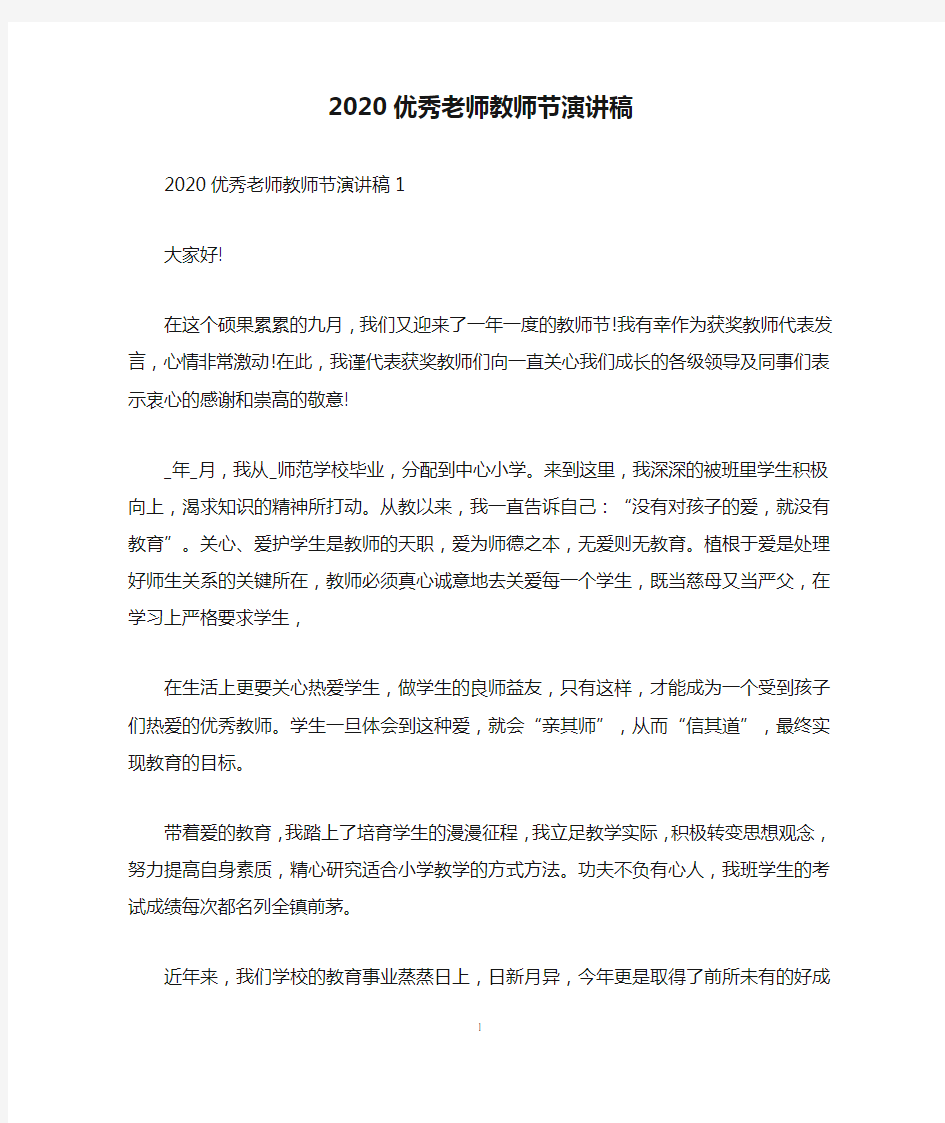 2020优秀老师教师节演讲稿