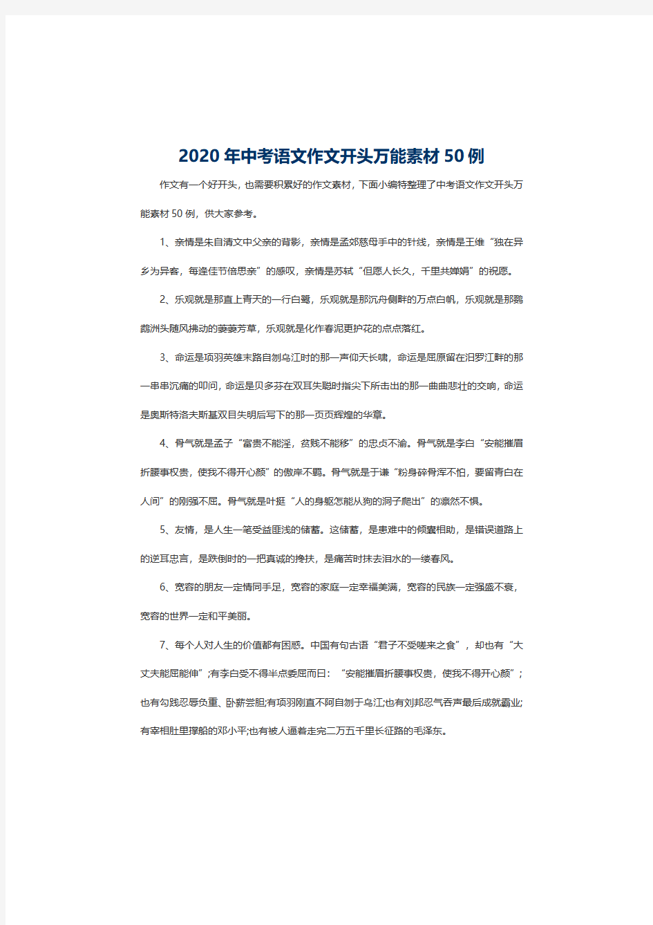 2020年初中中考语文作文开头万能素材精选(共50例可打印)