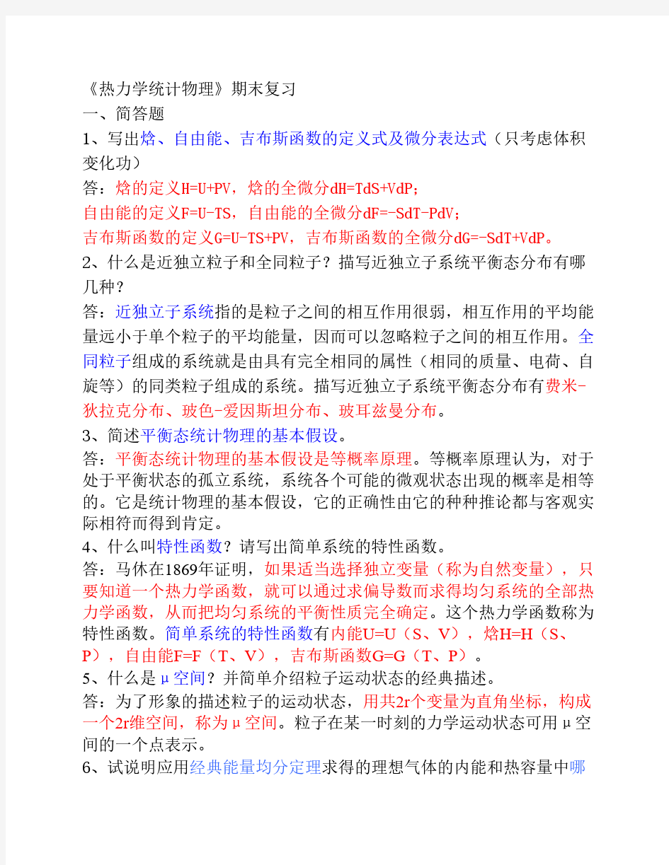 热力学与统计物理期末复习笔记1