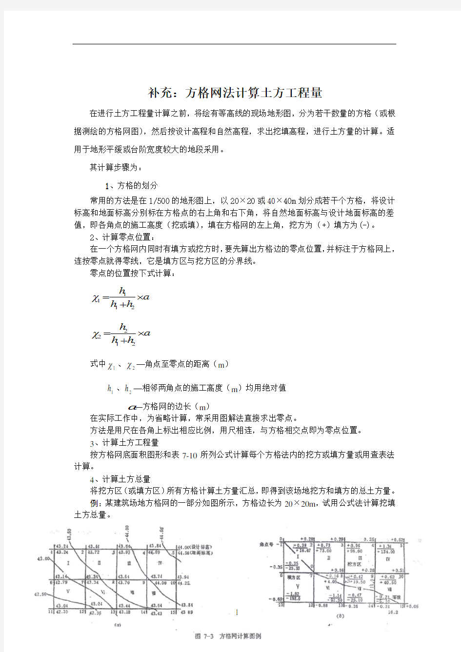 《方格网法》计算土方工程量