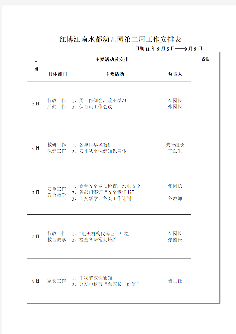 幼儿园周工作安排表