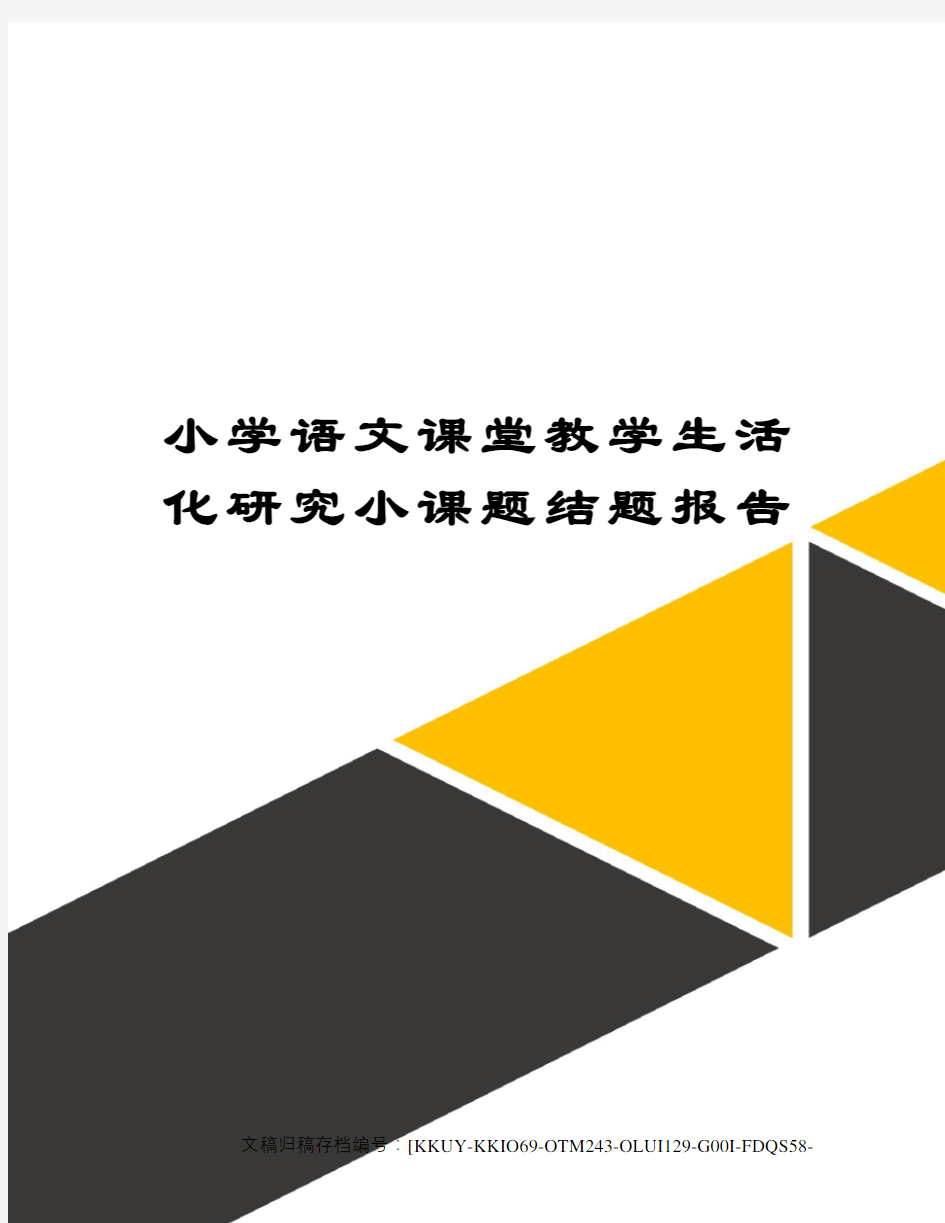 小学语文课堂教学生活化研究小课题结题报告