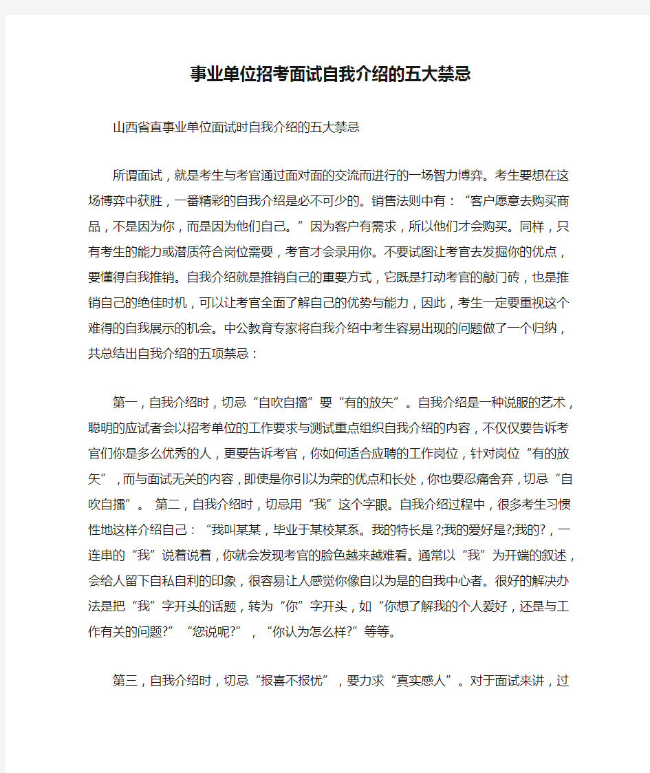 事业单位招考面试自我介绍的五大禁忌