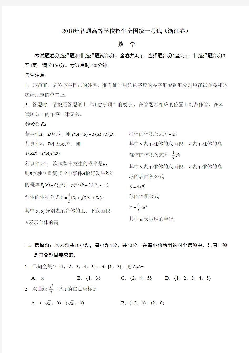 (完整版)2018年浙江省数学高考真题试卷(含答案解析)